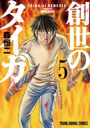 創世のタイガ 5巻