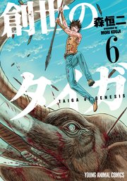 創世のタイガ 6巻