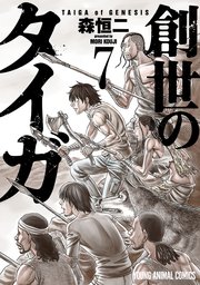 創世のタイガ 7巻