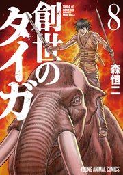 創世のタイガ 8巻