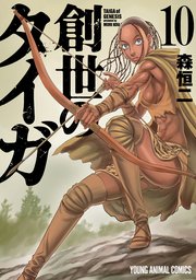 創世のタイガ 10巻