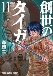 創世のタイガ 11巻
