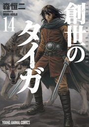 創世のタイガ 14巻