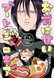 お前は甘いブート・ジョロキア