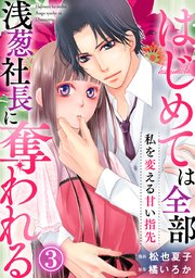 私を変える甘い指先～はじめては全部浅葱社長に奪われる～ 3巻