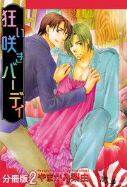 狂い咲きバーディ 分冊版 2巻