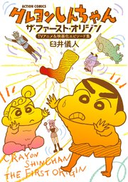 クレヨンしんちゃん ザ・ファースト・オリジン TVアニメ&映画化エピソード集