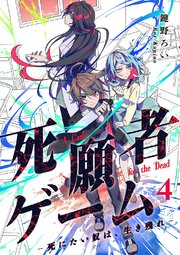 死願者ゲーム －死にたい奴は、生き残れ－【ページ版】 4巻