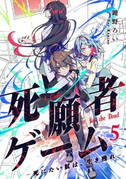 死願者ゲーム －死にたい奴は、生き残れ－【ページ版】 5巻