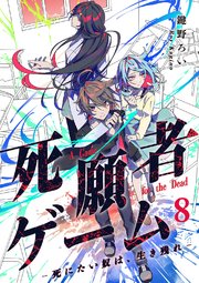 死願者ゲーム －死にたい奴は、生き残れ－【ページ版】 8巻