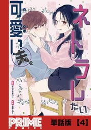 可愛い夫をネトラレたい【単話版】４