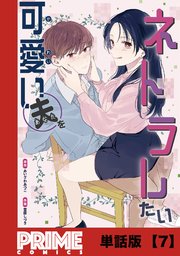 可愛い夫をネトラレたい【単話版】７