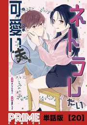 可愛い夫をネトラレたい【単話版】２０