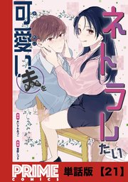 可愛い夫をネトラレたい【単話版】２１