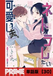 可愛い夫をネトラレたい【単話版】30