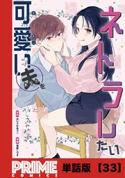 可愛い夫をネトラレたい【単話版】33