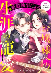 新婚執事によるお嬢様への生涯の寵愛［comic tint］ 分冊版