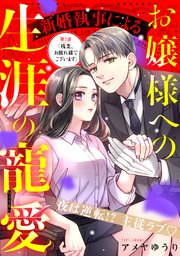 新婚執事によるお嬢様への生涯の寵愛［comic tint］ 分冊版（2）
