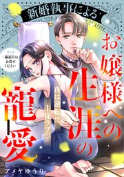 新婚執事によるお嬢様への生涯の寵愛［comic tint］ 分冊版（3）