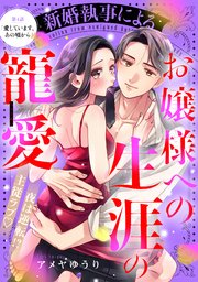 新婚執事によるお嬢様への生涯の寵愛［comic tint］ 分冊版（4）