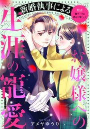 新婚執事によるお嬢様への生涯の寵愛［comic tint］ 分冊版（5）