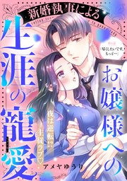 新婚執事によるお嬢様への生涯の寵愛［comic tint］ 分冊版（6）