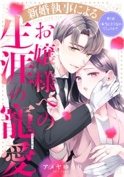 新婚執事によるお嬢様への生涯の寵愛［comic tint］ 分冊版（7）