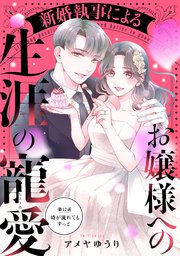 新婚執事によるお嬢様への生涯の寵愛［comic tint］ 分冊版（12）