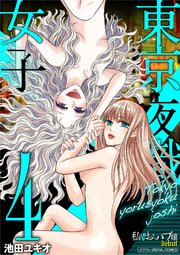 東京夜職女子～私は子連れおっパブ嬢debut～【単行本】 4