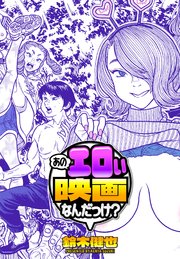 あのエロい映画なんだっけ?