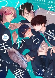 つないだ手から青い春 3rd period，