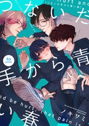 つないだ手から青い春 4th period，