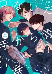 つないだ手から青い春 6th period，