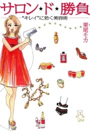 サロン★ド★勝負  “キレイ”に効く美容術