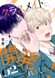 クラスメイトに開発されました！（2）