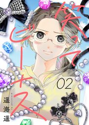 2巻 うその”わたし”