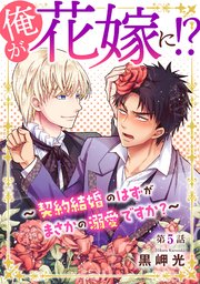 俺が花嫁に！？～契約結婚のはずがまさかの溺愛ですか？～5