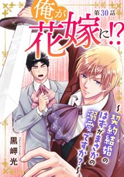 俺が花嫁に！？～契約結婚のはずがまさかの溺愛ですか？～30