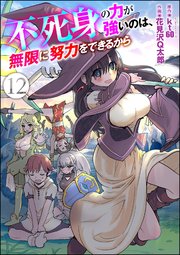 不死身の力が強いのは、無限に努力をできるから（分冊版） 【第12話】