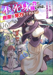 不死身の力が強いのは、無限に努力をできるから（分冊版） 【第16話】