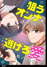 狙うオンナと逃げろ愛【単話】（7）
