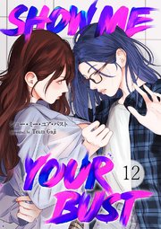 Show me your bust 12巻