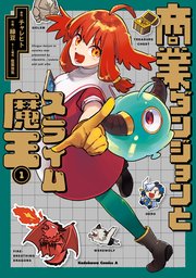商業ダンジョンとスライム魔王