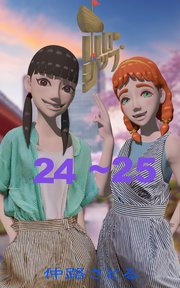 ホローシップ 24～25