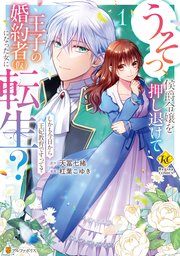 うそっ、侯爵令嬢を押し退けて王子の婚約者(仮)になった女に転生？ しかも今日から王妃教育ですって？