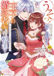 うそっ、侯爵令嬢を押し退けて王子の婚約者(仮)になった女に転生？ しかも今日から王妃教育ですって？2