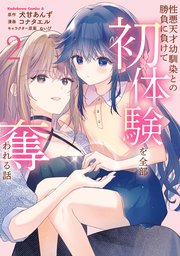 性悪天才幼馴染との勝負に負けて初体験を全部奪われる話　（２）