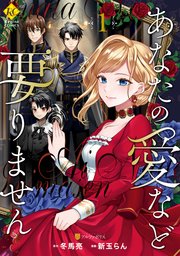 あなたの愛など要りません 表紙