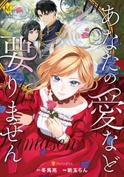 あなたの愛など要りません2