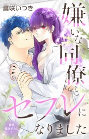Love Jossie　嫌いな同僚とセフレになりました　story07